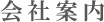 有限会社ケアフル　会社案内