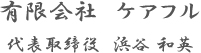 代表取締役 浜谷 和英