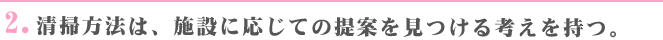 2.清掃方法は、施設に応じての提案を見つける考えを持つ。