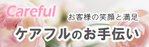 有限会社ケアフル　その他のお手伝い