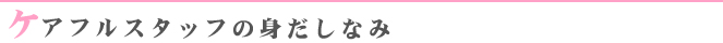 ケアフルスタッフの身だしなみ