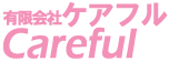 兵庫県高砂市の介護・福祉・医療施設の清掃管理専門　ケアフル