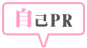 自己PR