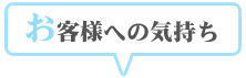 お客様への気持