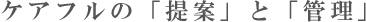 有限会社ケアフルの「提案」と「管理」