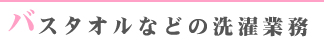 バスタオルなどの洗濯業務