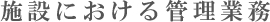 施設における管理業務